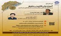 برگزاری کارگاه آموزشی " آموزه های کاربردی حقوق"